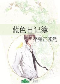 《蓝色日记簿》