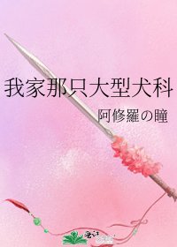 《我家那只大型犬科》