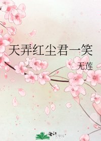 天弄红尘君一笑
