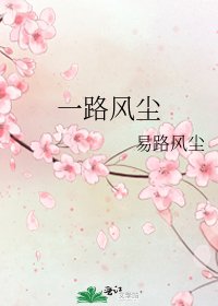《一路风尘》