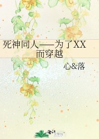《死神同人——为了XX而穿越》