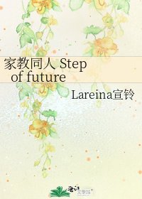 《家教同人 Step of future》