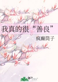 《我真的很“善良”》