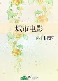 《城市电影》