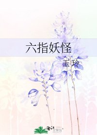《六指妖怪》