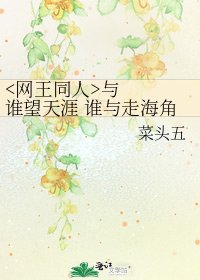《与谁望天涯 谁与走海角》