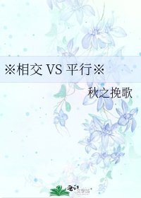 《※相交 VS 平行※》