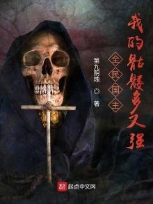 全民国主:我的骷髅多又强