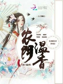 《农门温香》