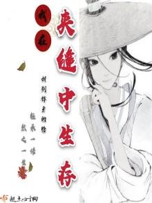 《我在夹缝中生存》