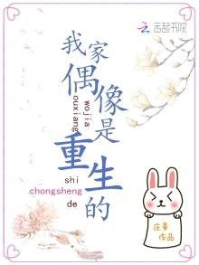 《我家偶像是重生的》