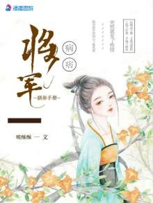 《病痞将军驯养手册》