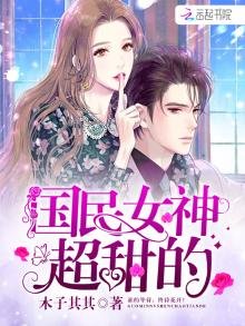 《国民女神超甜的》