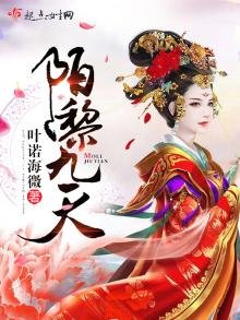 《陌黎九天》