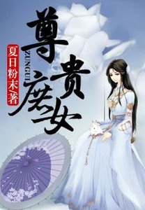 《尊贵庶女》