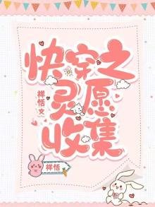 《快穿之灵愿收集》