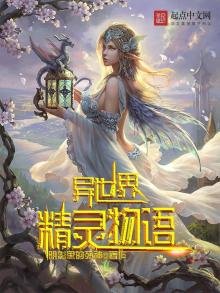 《异世界精灵物语》
