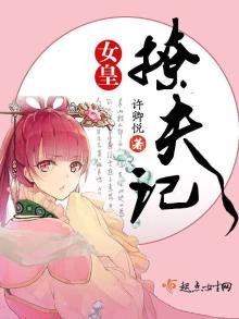 《女皇撩夫记》
