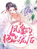 《凤皇的绝品宠后》