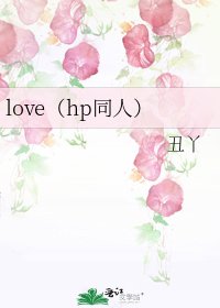 《love(hp同人)》
