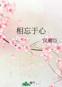 《相忘于心》