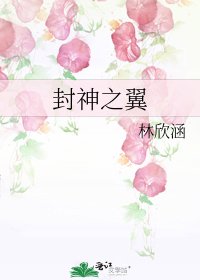 《封神之翼》