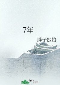 《7年》