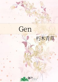 《Gen》