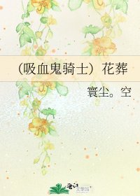 《(吸血鬼骑士)花葬》