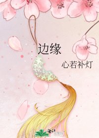 《边缘》