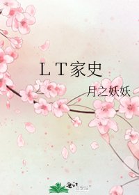 《LT家史》