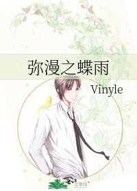 《弥漫之蝶雨》