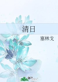 《清日》