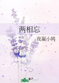 《两相忘》