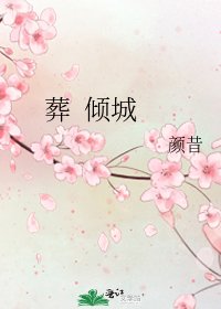 《葬 倾城》