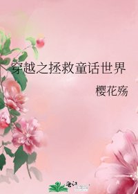《穿越之拯救童话世界》