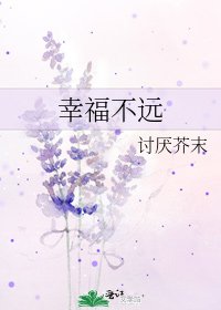 《幸福不远》