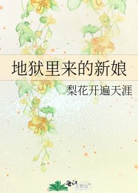《地狱里来的新娘》