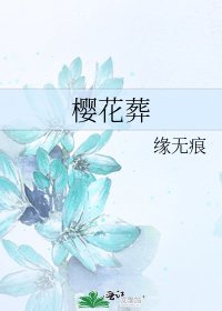 《樱花葬》