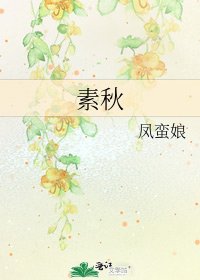 《素秋》