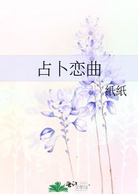 《占卜恋曲》