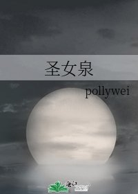 《圣女泉》