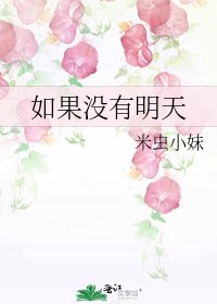 《如果没有明天》