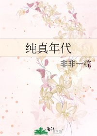 《纯真年代》