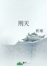 《刑天》