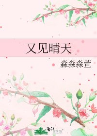 《又见晴天》