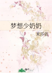 《梦想少奶奶》