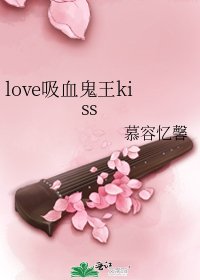 《love吸血鬼王kiss》