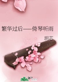 《繁华过后——倚琴听雨》