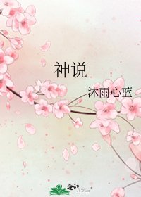 《神说》